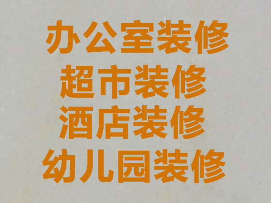 台州写字楼装修